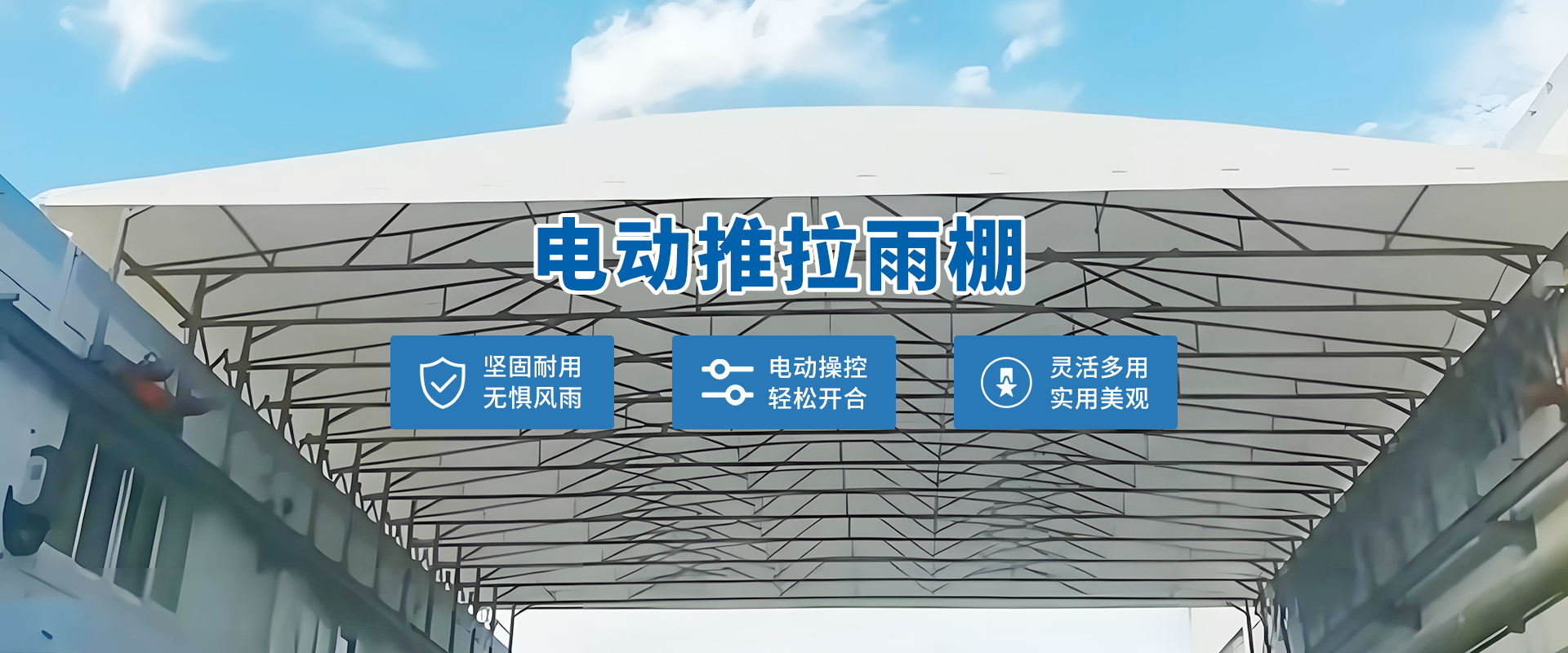 电动推拉雨棚厂家